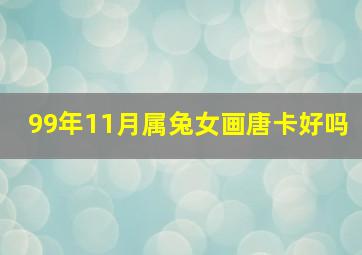 99年11月属兔女画唐卡好吗