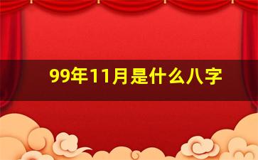 99年11月是什么八字