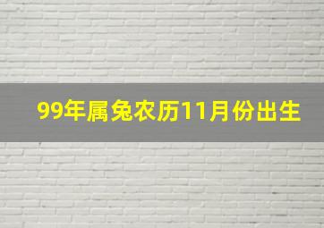 99年属兔农历11月份出生