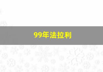 99年法拉利