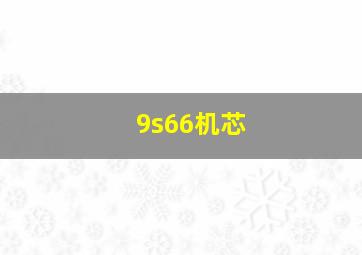 9s66机芯