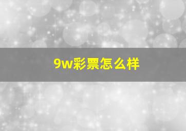 9w彩票怎么样