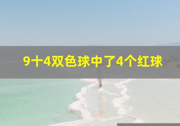 9十4双色球中了4个红球