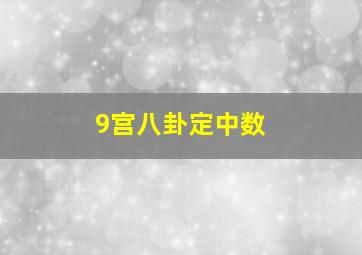 9宫八卦定中数