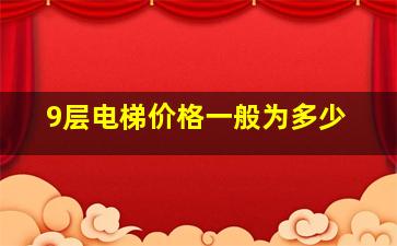 9层电梯价格一般为多少