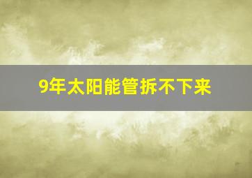 9年太阳能管拆不下来