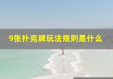 9张扑克牌玩法规则是什么