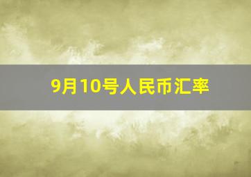 9月10号人民币汇率