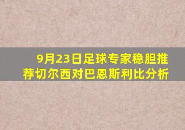 9月23日足球专家稳胆推荐切尔西对巴恩斯利比分析