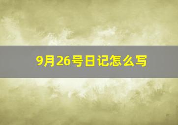 9月26号日记怎么写