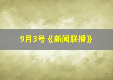 9月3号《新闻联播》