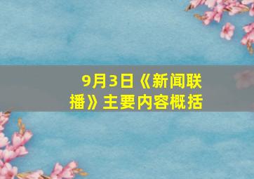 9月3日《新闻联播》主要内容概括