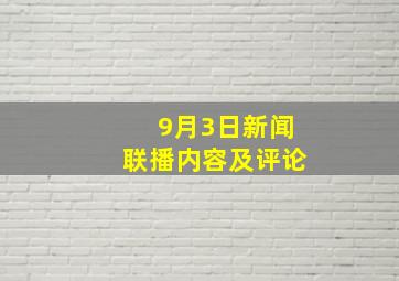 9月3日新闻联播内容及评论