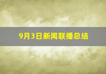 9月3日新闻联播总结