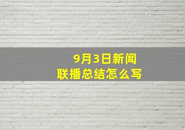 9月3日新闻联播总结怎么写