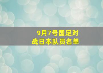 9月7号国足对战日本队员名单