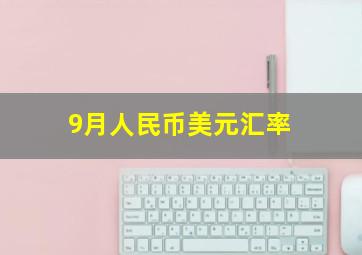 9月人民币美元汇率