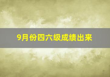 9月份四六级成绩出来