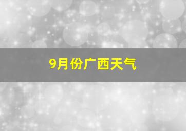 9月份广西天气