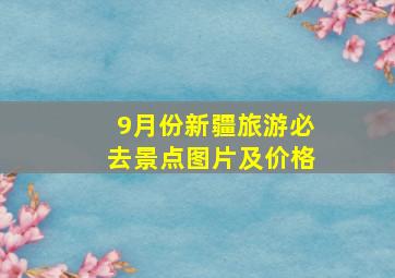 9月份新疆旅游必去景点图片及价格