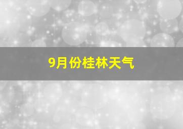 9月份桂林天气