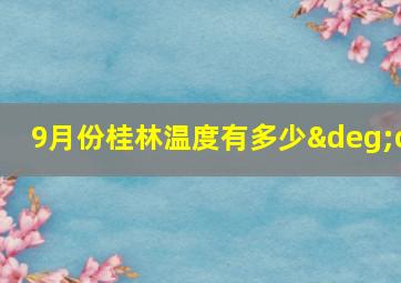 9月份桂林温度有多少°c