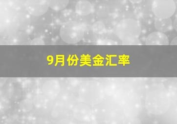 9月份美金汇率