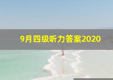 9月四级听力答案2020