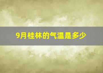 9月桂林的气温是多少