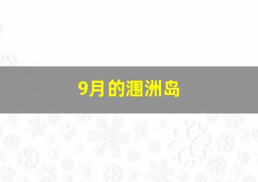 9月的涠洲岛