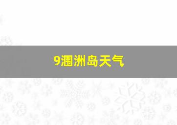 9涠洲岛天气