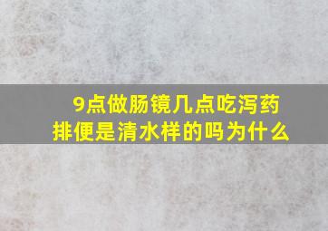 9点做肠镜几点吃泻药排便是清水样的吗为什么