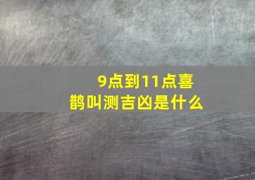 9点到11点喜鹊叫测吉凶是什么