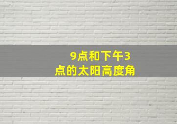 9点和下午3点的太阳高度角