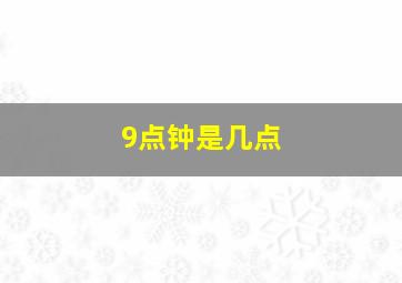 9点钟是几点