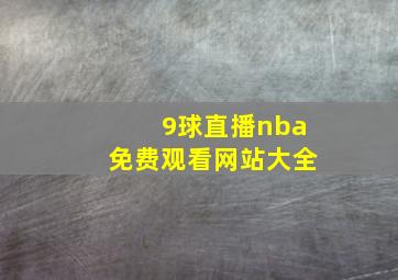 9球直播nba免费观看网站大全