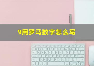 9用罗马数字怎么写