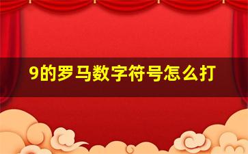 9的罗马数字符号怎么打