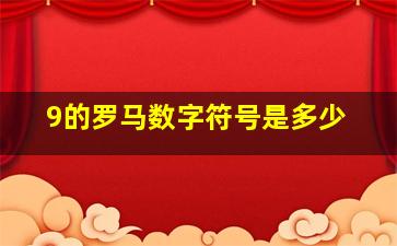 9的罗马数字符号是多少