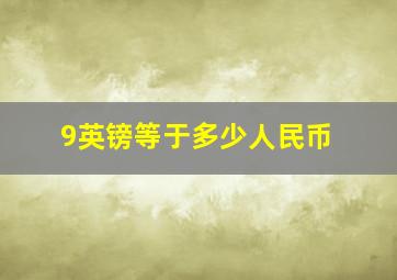 9英镑等于多少人民币