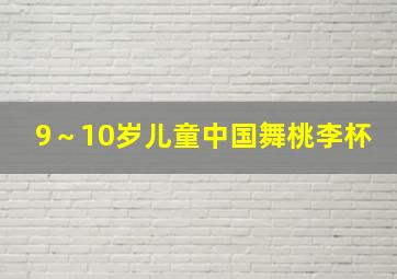 9～10岁儿童中国舞桃李杯