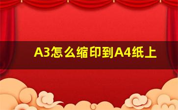 A3怎么缩印到A4纸上