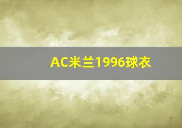 AC米兰1996球衣