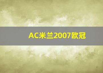 AC米兰2007欧冠