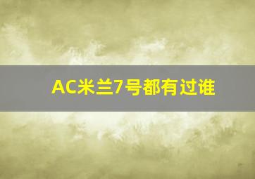 AC米兰7号都有过谁