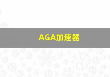 AGA加速器