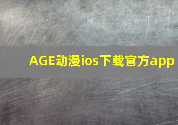 AGE动漫ios下载官方app