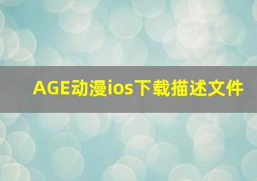 AGE动漫ios下载描述文件