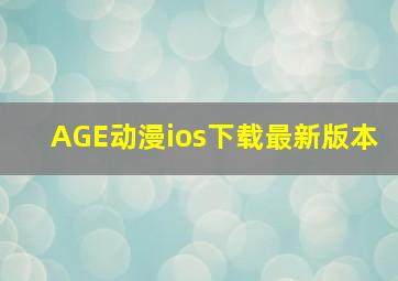 AGE动漫ios下载最新版本