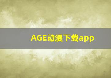 AGE动漫下载app